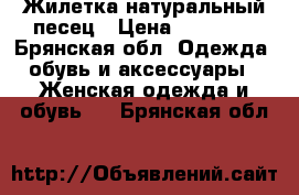 Жилетка натуральный песец › Цена ­ 10 000 - Брянская обл. Одежда, обувь и аксессуары » Женская одежда и обувь   . Брянская обл.